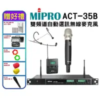 在飛比找momo購物網優惠-【MIPRO】ACT-35B(無線麥克風 配1手握+1頭戴式