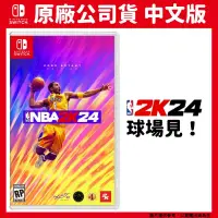 在飛比找PChome24h購物優惠-NS Switch NBA 2K24 中文版 柯比布萊恩 K