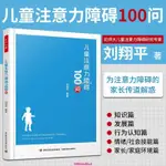 【台灣出貨】-兒童注意力障礙100問多動症兒童注意缺陷多動障礙特殊兒童特殊教育多動障礙兒童如何培養嬰兒注意力提高兒童聽覺