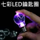 七彩LED鑰匙圈 (*七彩手電筒, LED七彩燈泡)