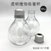 在飛比找蝦皮購物優惠-🇹🇼台灣製造 塑膠燈泡杯 珍奶杯 飲料杯 造型瓶 燈泡 珍珠