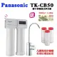 【Panasonic 國際牌】櫥下型雙道淨水器(TK-CB50)