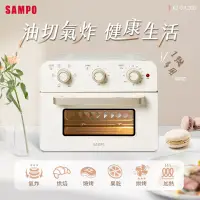 在飛比找博客來優惠-SAMPO聲寶 20L多功能氣炸電烤箱(香草白) KZ-SA