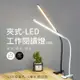 【單入】LED 夾式工作閱讀燈 (燈管36cm)【顏色可選】