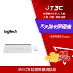 【最高折300】 LOGITECH 羅技 MK470 超薄無線鍵鼠組 白