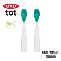 在飛比找屈臣氏網路商店優惠-OXO 美國OXO tot 矽膠湯匙組-靚藍綠 020215