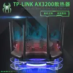 【散熱器】TP-LINK AX3200路由器散熱器底座架 XDR3230路由散熱風扇靜音