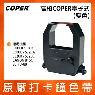 高柏 COPER 原廠電子式打卡鐘色帶 雙色 S300B/S300C/S320A/S320B (5折)