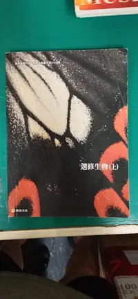 在飛比找露天拍賣優惠-康熹高中選修生物課本 99課綱 普通高級中學 選修生物 上 