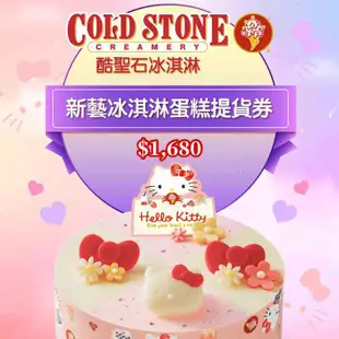 COLD STONE酷聖石$1680新藝冰淇淋蛋糕提貨券Ⓗ