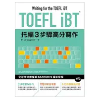 在飛比找金石堂優惠-TOEFL iBT托福3步驟高分寫作(附MP3)