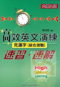 在飛比找樂天市場購物網優惠-建興高中大學入試高效英文演練-克漏字(綜合測驗)