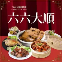 在飛比找PChome24h購物優惠-【巧食家】六六大順6件年菜組合 (約4-5人份)