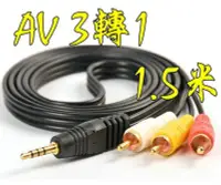 在飛比找Yahoo!奇摩拍賣優惠-高品質 1.5米 AV3轉1 AV1轉3 RCA3轉1 RC