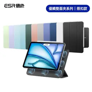 【ESR 億色】iPad Air 5/Air 4/iPad Pro 11吋 10.9吋 優觸雙面夾系列保護套 搭扣款