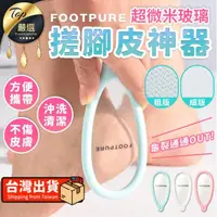 在飛比找momo購物網優惠-【FootPure】超微米玻璃搓腳皮神器(足磨板 搓腳板 去