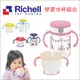 ✿蟲寶寶✿【日本 Richell】利其爾 可放消毒鍋 LC第四代防漏兒童吸管水杯 組合