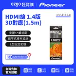 PIONEER先鋒 HDMI線 1.4版3D對應(1.5M)/送L型輔助接線扣環 HDC-FL15-K