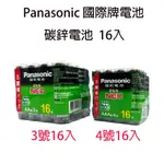 PANASONIC 國際牌碳鋅電池 國際牌 碳鋅電池 3號 AA 4號 AAA 16入裝