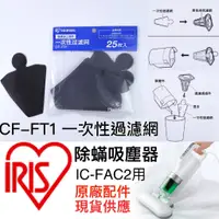 在飛比找蝦皮購物優惠-IRIS 原廠配件 IC-FAC2 IC-FAC3 濾網 C