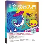 圖解合成器入門：一次搞懂基本原理和製作方法，自己的音色隨你自由創造！/松前公高【城邦讀書花園】