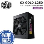 COOLERMASTER 酷碼 GX GOLD 1250 ATX 3.0 1250W 金牌 全日系 電源供應器 光華