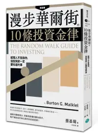 在飛比找樂天市場購物網優惠-漫步華爾街的10條投資金律：經理人不告訴你，但投資前一定要知