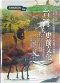 在飛比找TAAZE讀冊生活優惠-台灣的史前文化 (二手書)