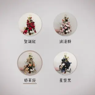 【KIRA與花花藝】PE法式質感聖誕樹/中-奶茶灰/桌上聖誕樹(永生花裝飾/聖誕禮物/聖誕節/交換禮物/聖誕樹)