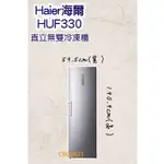 【全新商品】HAIER海爾（冷凍櫃） 6尺3直立單門無霜冷凍冷藏櫃 (HUF-330) 冷凍庫 立式冰櫃 冰櫃