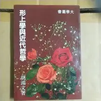 在飛比找蝦皮購物優惠-豪品二手書    形上學與近代哲學 胡鴻文 弘智 B56