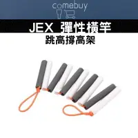 在飛比找蝦皮商城精選優惠-Jex 彈性橫竿 跳高撐高架