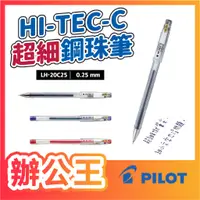 在飛比找蝦皮購物優惠-【辦公王】(現貨)百樂 LH-20C 0.5 /0.25/0