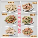 【祁勛】現貨 鼠兔磨牙餅/零食 PTM PV磨牙小點心棒棒酥夾心餅造型磨牙餅倉鼠零食分裝包蜜袋鼯刺蝟 各式鼠類寵物 餅乾