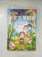 【書寶二手書T8／一般小說_FT8】小女巫鬧翻天_張友漁