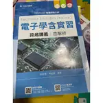 電子學含實習 跨越講義 含解析 邱佳樁 林孟郁 台科大圖書 電機電子群