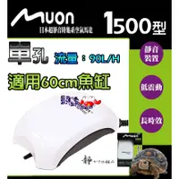 在飛比找蝦皮購物優惠-蝦兵蟹將【日本-Muon】超靜音 打氣機 單孔 1500型 