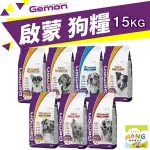 義大利 GEMON 啟蒙寵糧 犬糧 15KG 幼母犬 全齡犬 小型犬 體控犬 狗飼料