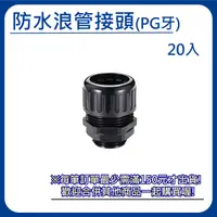 在飛比找Yahoo奇摩購物中心優惠-【日機】防水浪管接頭 PG11 外徑15.8mm 20入 N