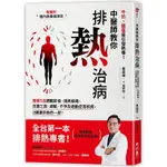 中醫師教你排熱治病：簡單5招調整飲食、清熱解毒，改善三高、過敏、不孕及過動症等疾病，2週讓你煥【金石堂】