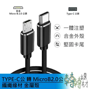 TYPE-C公 轉 MicroB2.0公 編織線材 金屬殼 micro-B 1米 otg 安卓 USB充電線