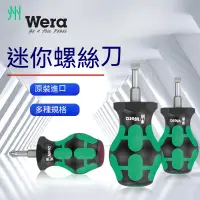 在飛比找蝦皮商城精選優惠-德國維拉【WERA】短柄stubby迷你螺絲刀★350/33