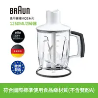 在飛比找PChome24h購物優惠-【德國百靈BRAUN】手持式攪拌棒1250ml切碎器(適用M