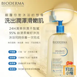 法國 BIODERMA 貝德瑪 舒益輕沐浴油 1000ml 滋潤 保濕 舒緩乾燥 天然 大容量 全膚質適用 阿志小舖