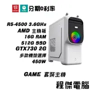 免運 電競主機【GT730 x 4500】16G/512G 多核心主機 DIY主機 電腦主機 實體店 門市『高雄程傑』