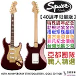 FENDER SQUIER 40TH ANNIVERSARY STRAT 勃根地紫 金色 電 吉他 40週年 限量款