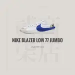 貳柒商店) NIKE BLAZER LOW 77 JUMBO 男款 白色 白藍 藍勾 休閒鞋 解構 DQ8768-100