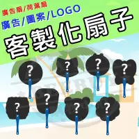 在飛比找蝦皮購物優惠-大量訂製 客製化 LOGO 圖案【BEEBUY】廣告扇 荷葉