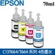 Epson 愛普生 70ml 原廠墨水(4色選1) / C13T664100、C13T664200、C13T664300、C13T664400