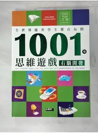 在飛比找蝦皮購物優惠-1001個思維遊戲-右腦開發_刑濤總【T1／少年童書_DOW